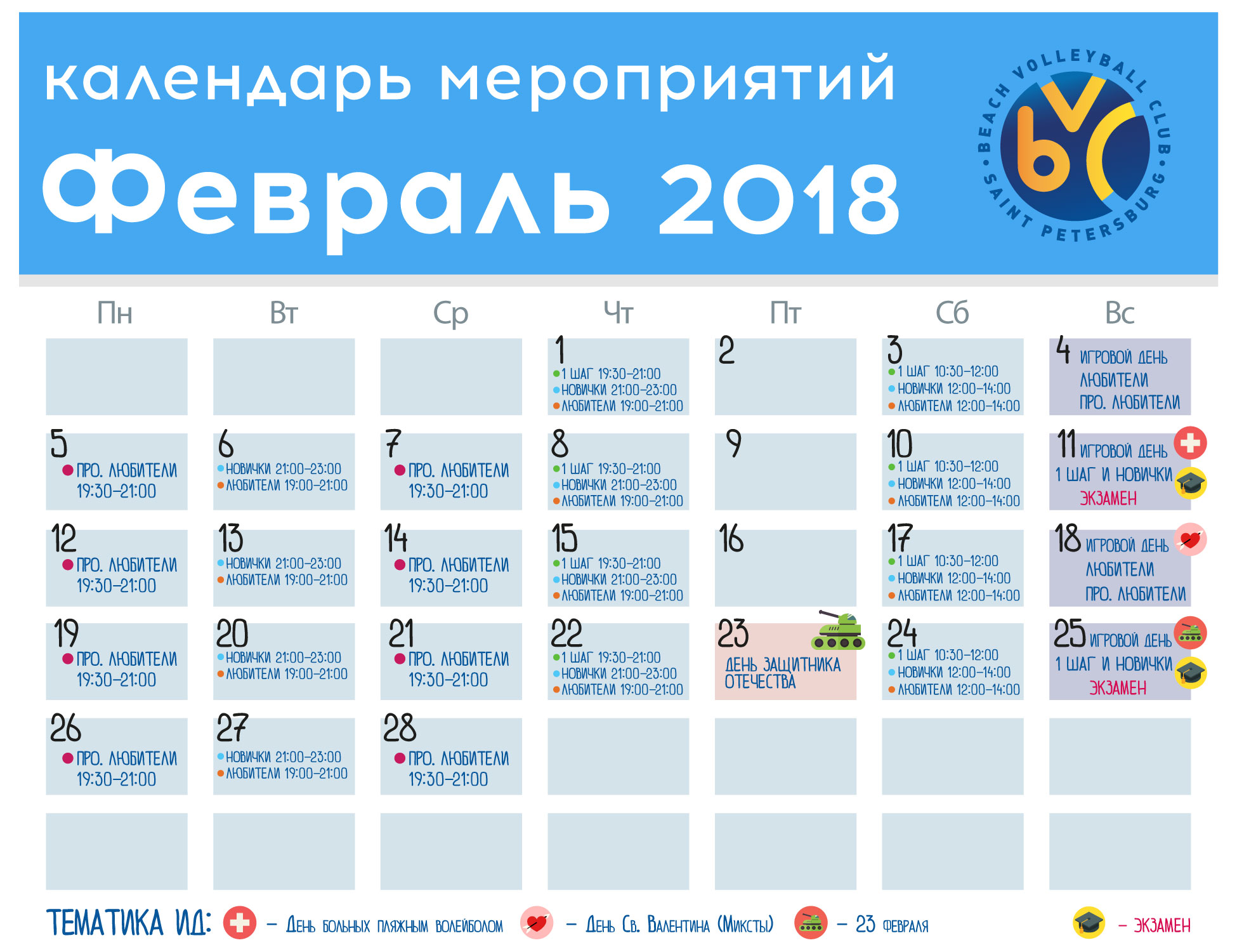 Календарь мероприятий на февраль 2018