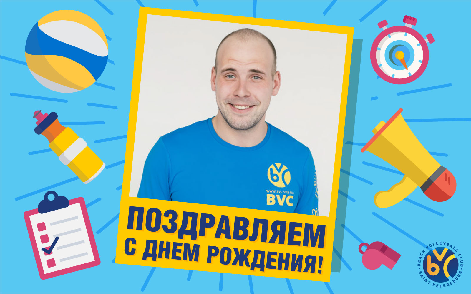 С Днем Рождения Дмитрий Смирнов!