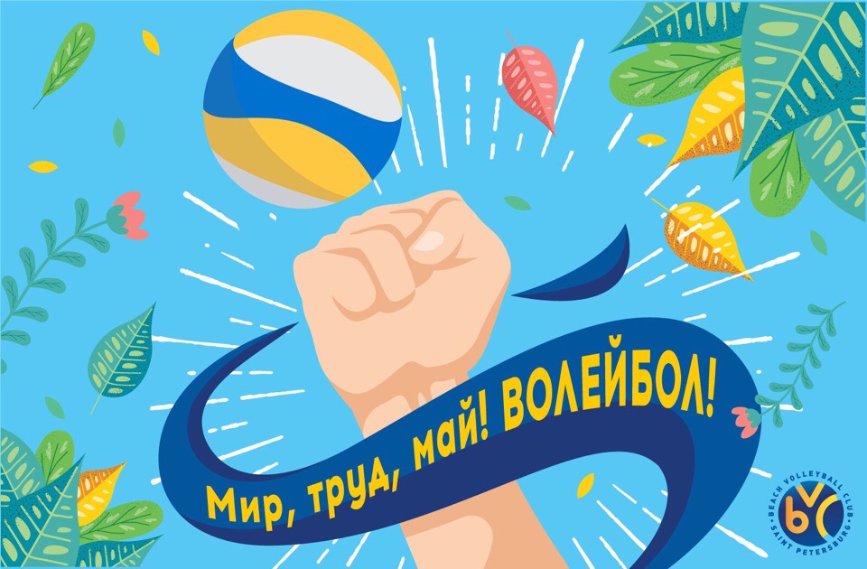 Мир! Труд! Волейбол