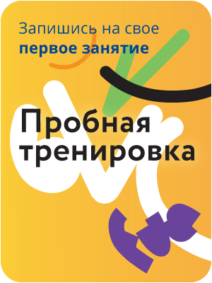 Записаться на пробную тренировку
