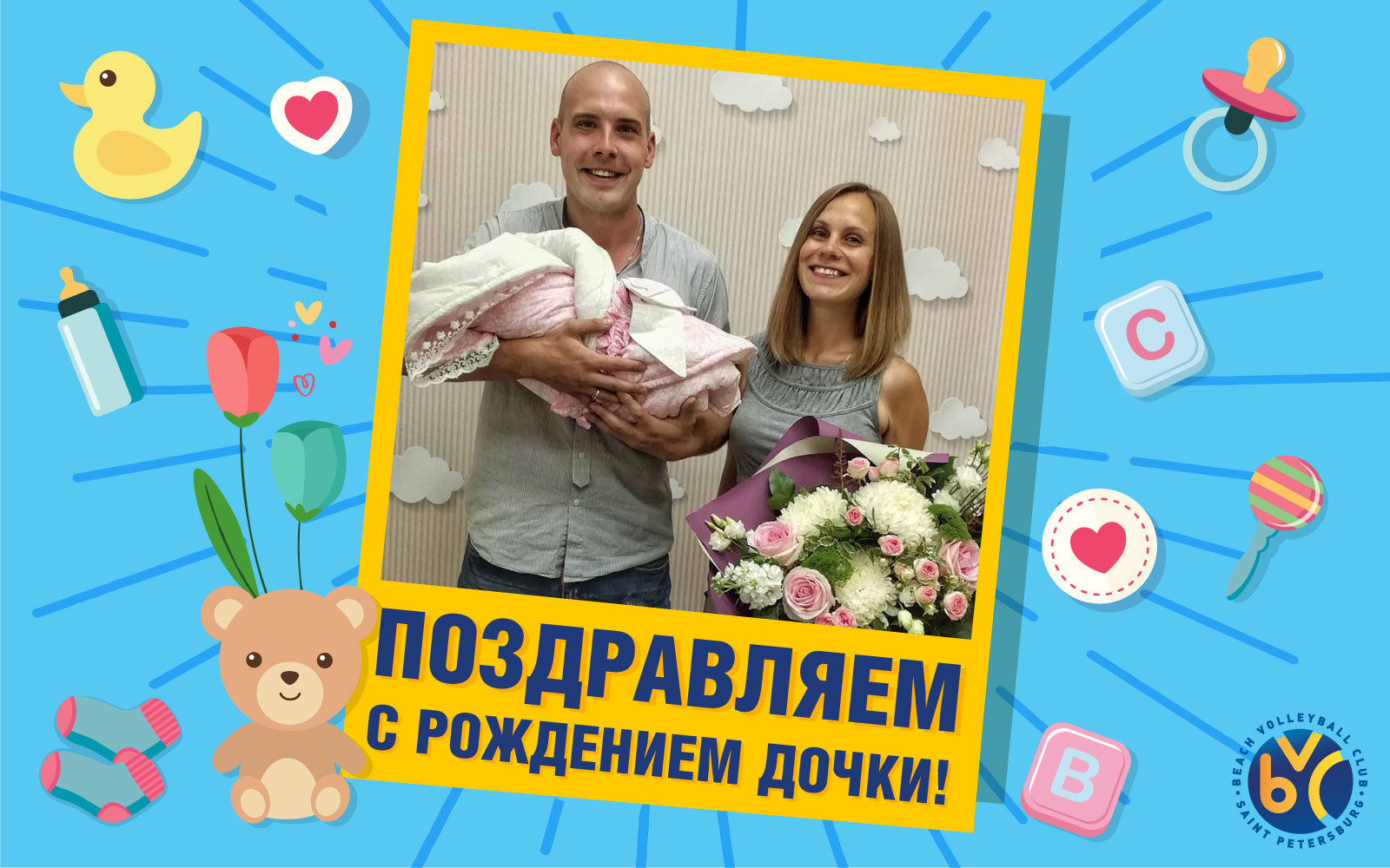 Поздравляем с Рождением Дочки!