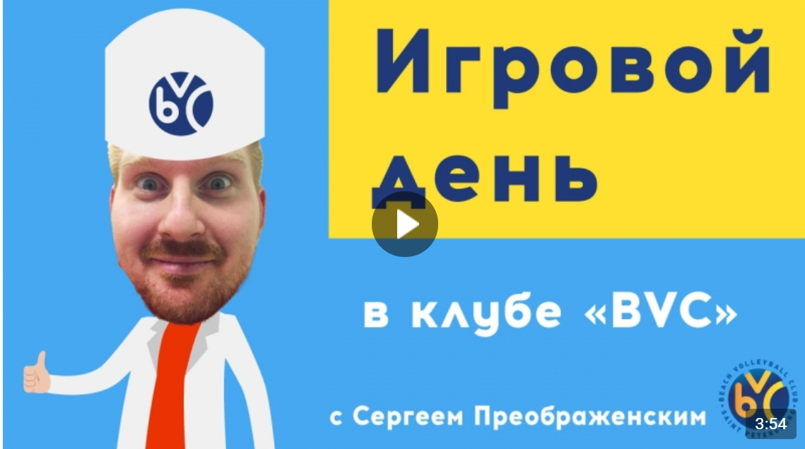 Игровой день в Клубе пляжного волейбола BVC