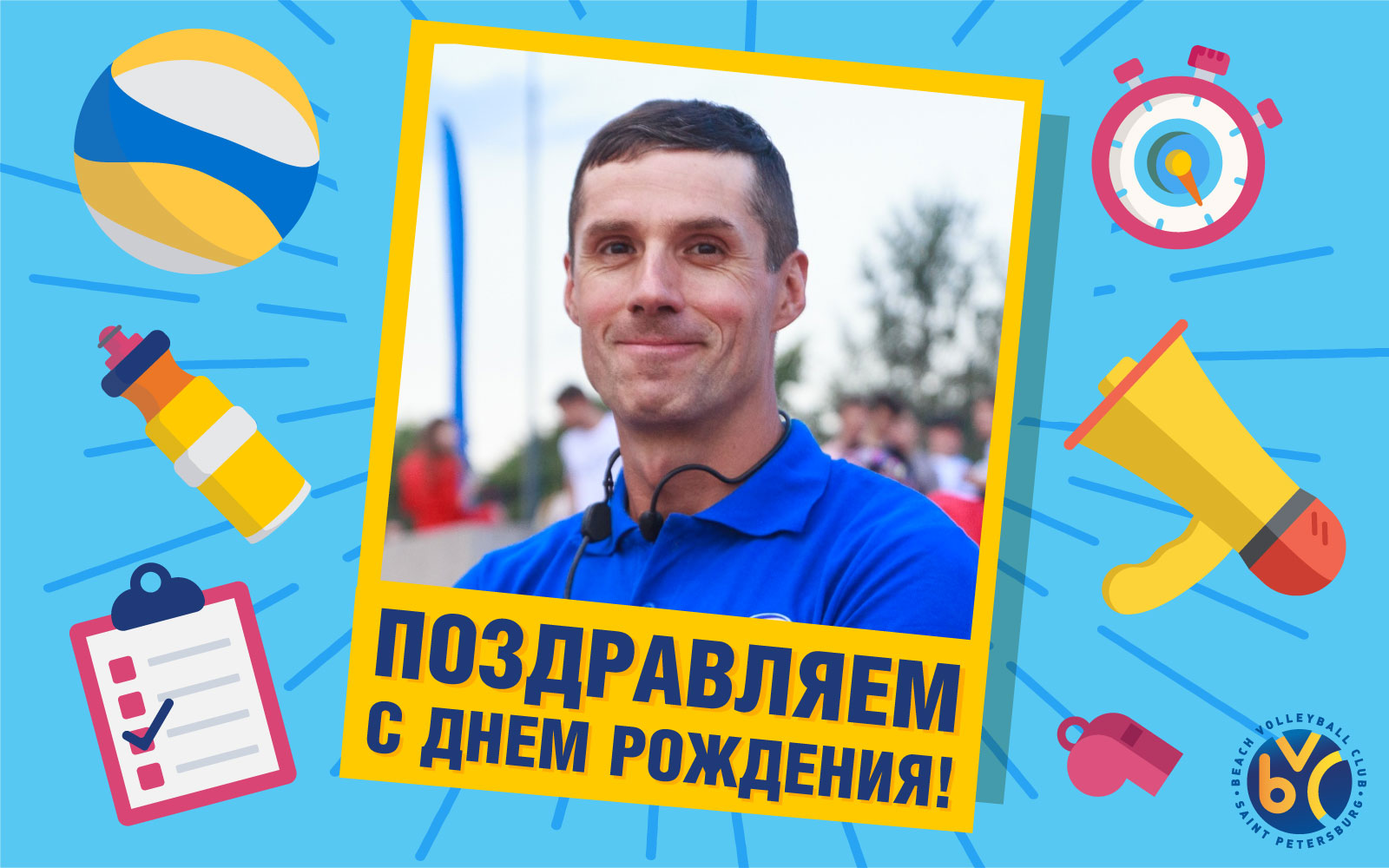 С Днем Рождения Константин Эдуардович!
