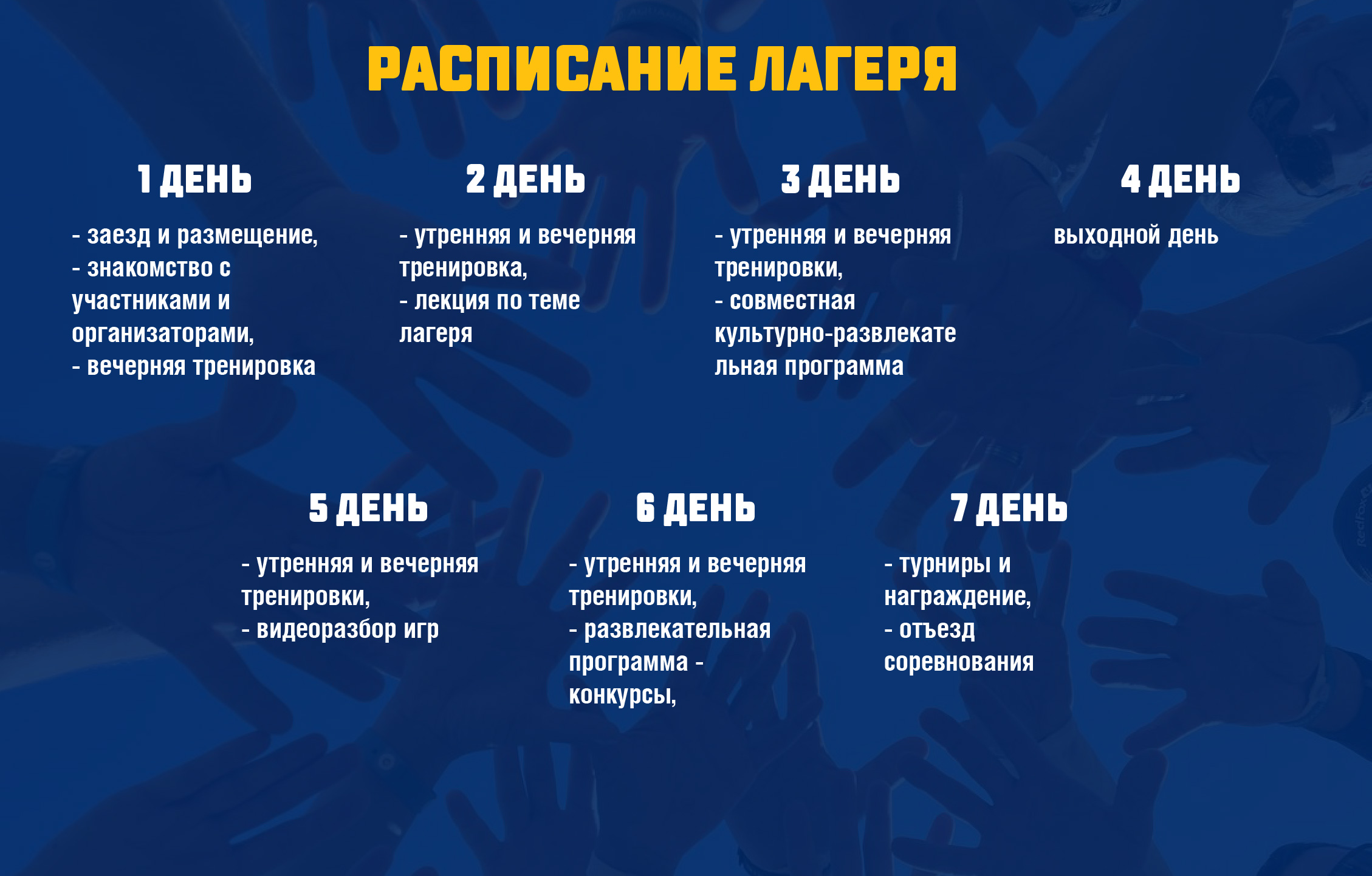 Расписание лагеря