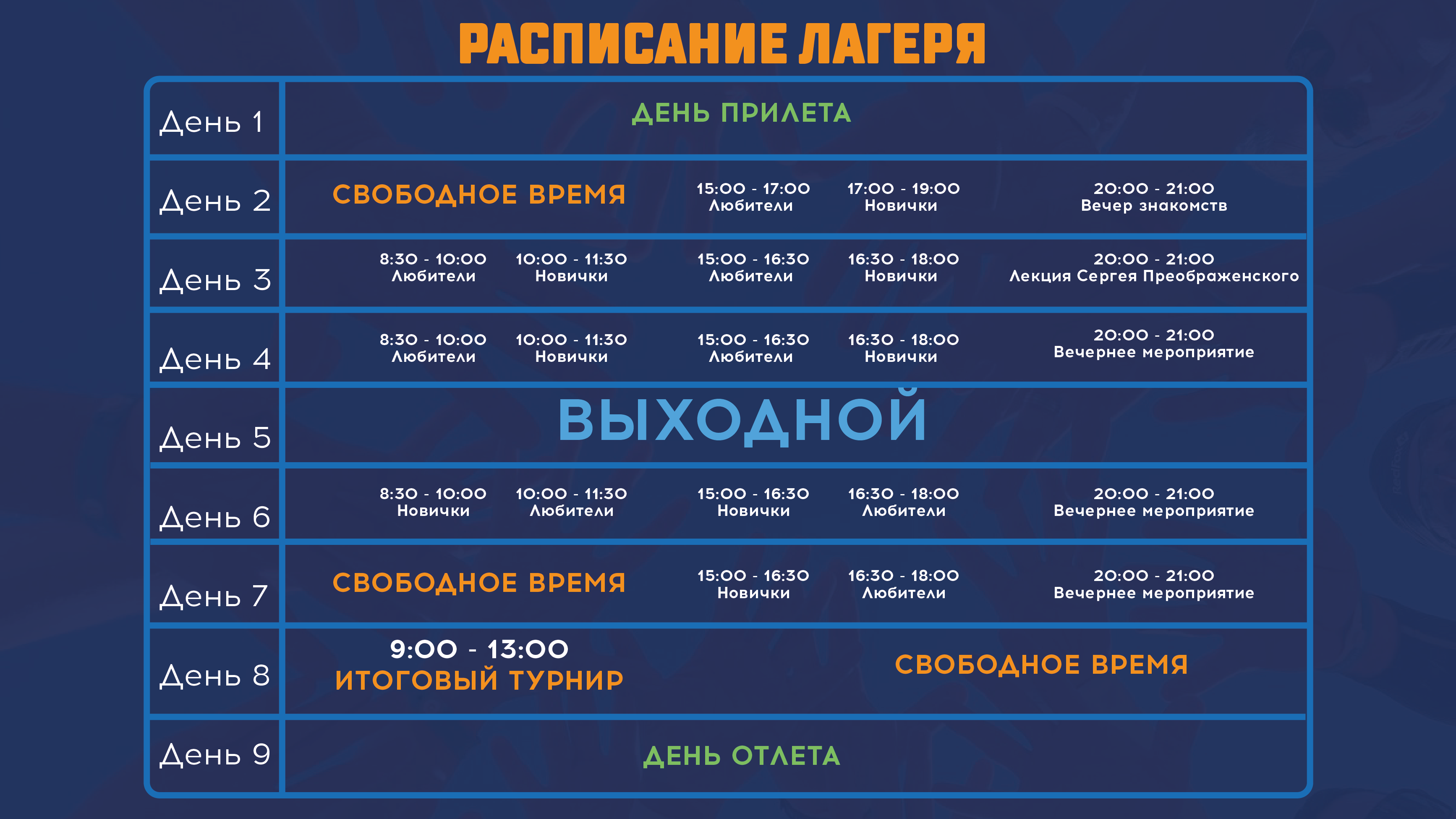 Расписание лагеря