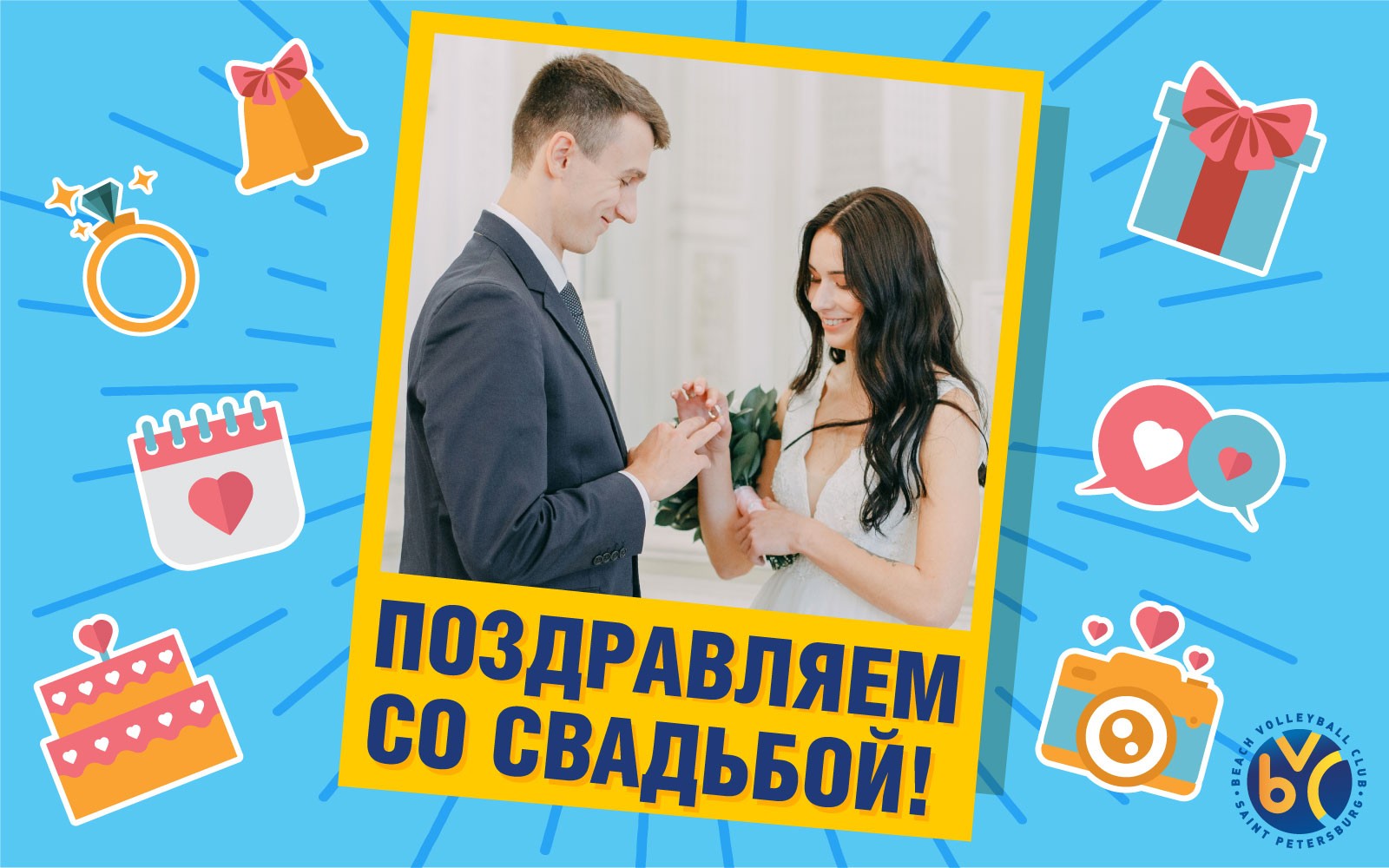 Поздравляем со Свадьбой!