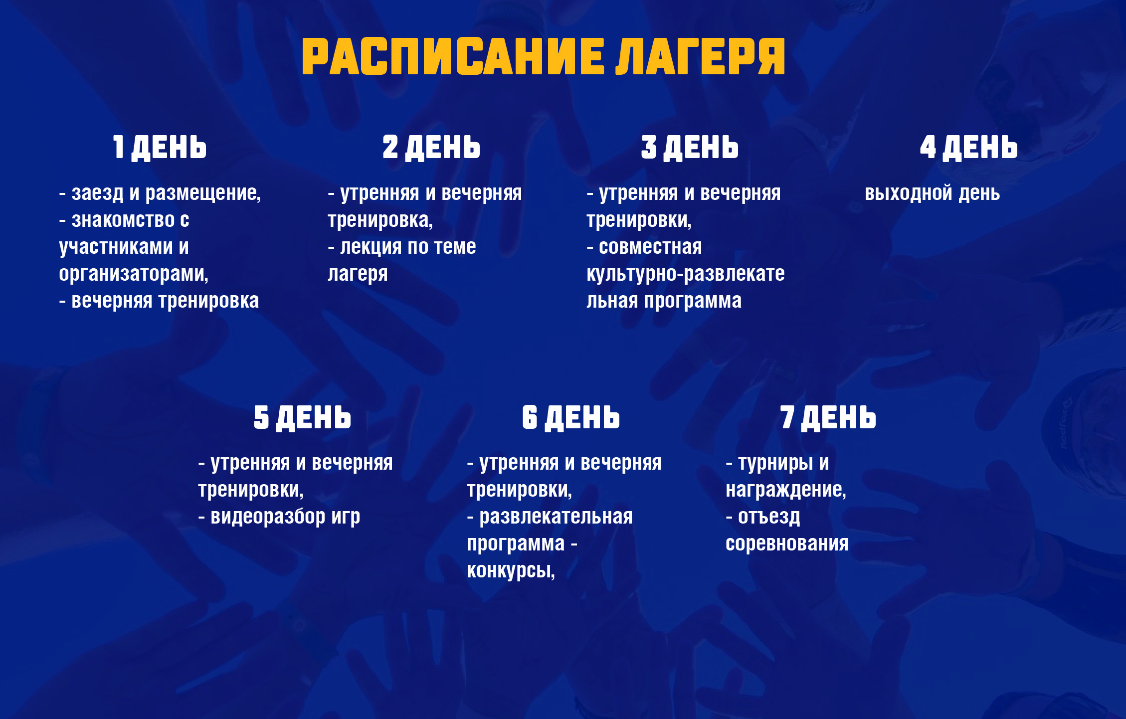 Расписание лагеря