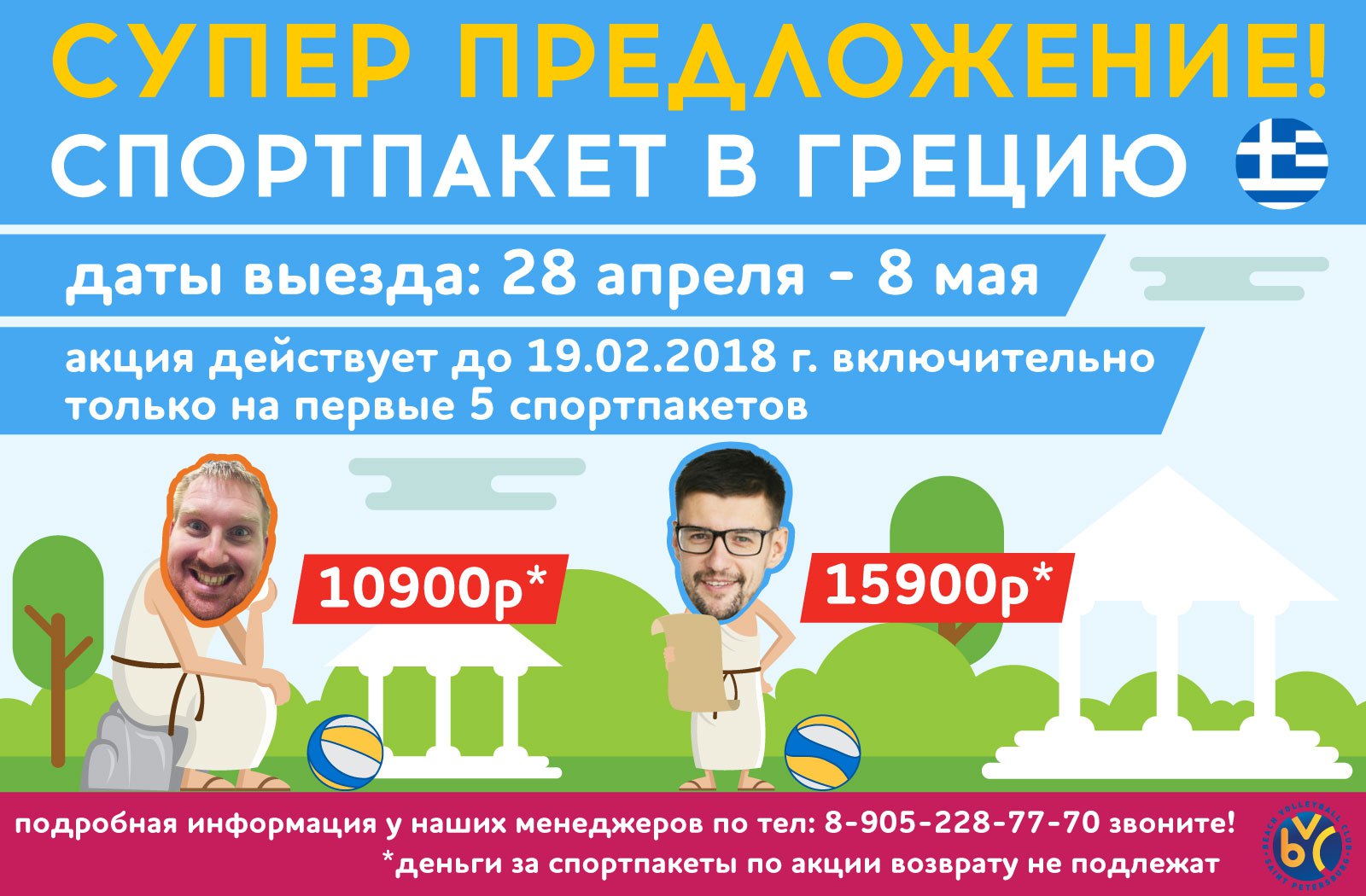 Выезд в Грецию от Клуба пляжного волейбола BVC