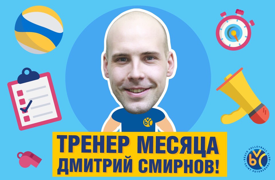 Поздравляем лучшего тренера месяца - Дмитрия Смирнова